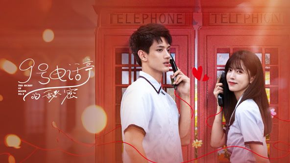 9号电话亭的秘密