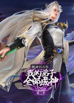 被封百万年:我的弟子全部成神 第二季·动态漫