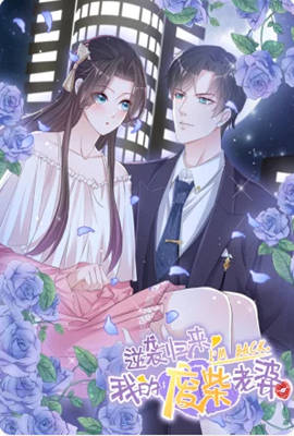 逆袭归来:我的废柴老婆 动态漫画