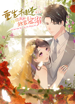 重生相逢:给你我的独家宠溺 第三季