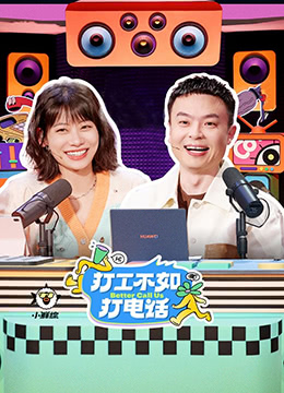 打工不如打电话