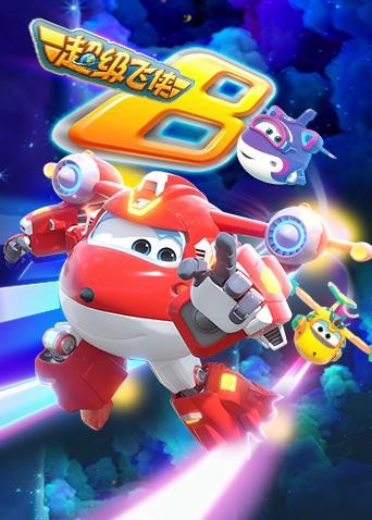 超级飞侠 第八季(英语版)