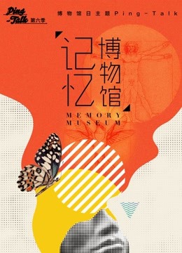 Ping-Talk 第六季:记忆博物馆