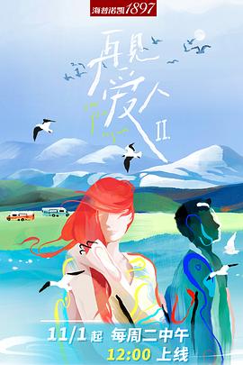 再见爱人 第二季(加更版)