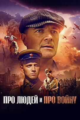 关于人民,关于战争