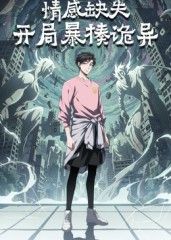 情感缺失,开局暴揍诡异