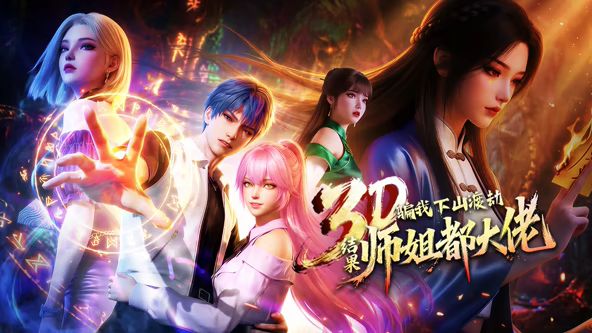 骗我下山渡劫,结果师姐都大佬?