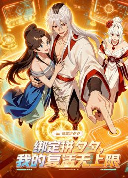 绑定拼夕夕,我的复活无上限动态漫画