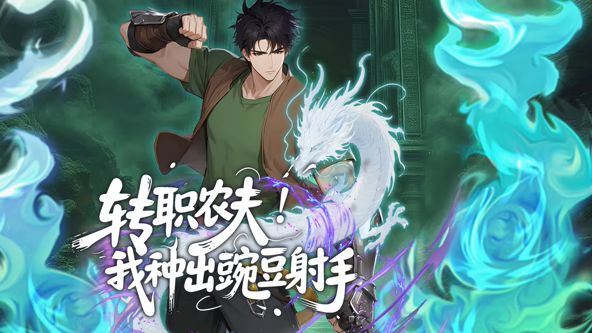 转职农夫!我种出豌豆射手动态漫画