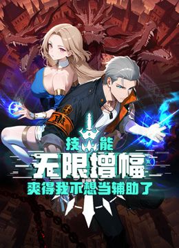 技能无限增幅,爽得我不想当辅助了!动态漫画