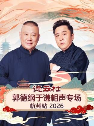 德云社郭德纲于谦相声专场杭州站