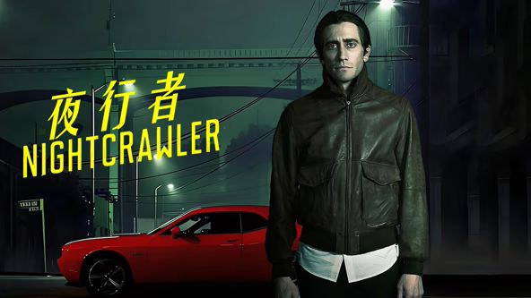 夜行者(2014)
