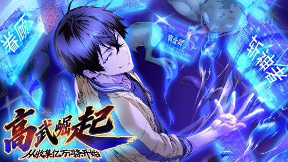 高武崛起,从收集亿万词条开始 动态漫画
