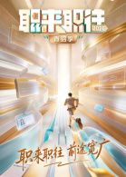 职来职往2026-第1期:36岁全职宝妈的求职现状