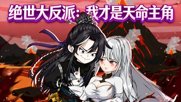 绝世大反派:我才是天命主角
